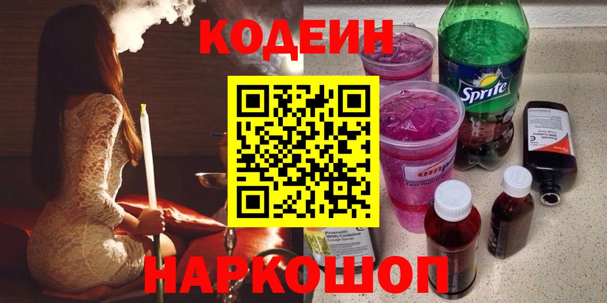 Кодеин Purple Drank Ярославль